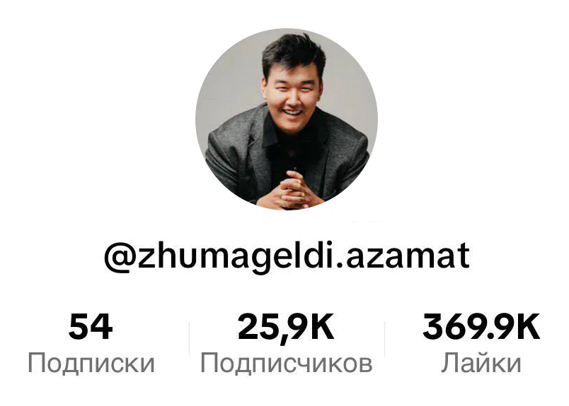 Профиль zhumageldi.azamat в TikTok: 25,9K подписчиков